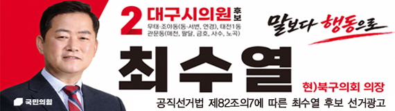 최수열(대구 북구)